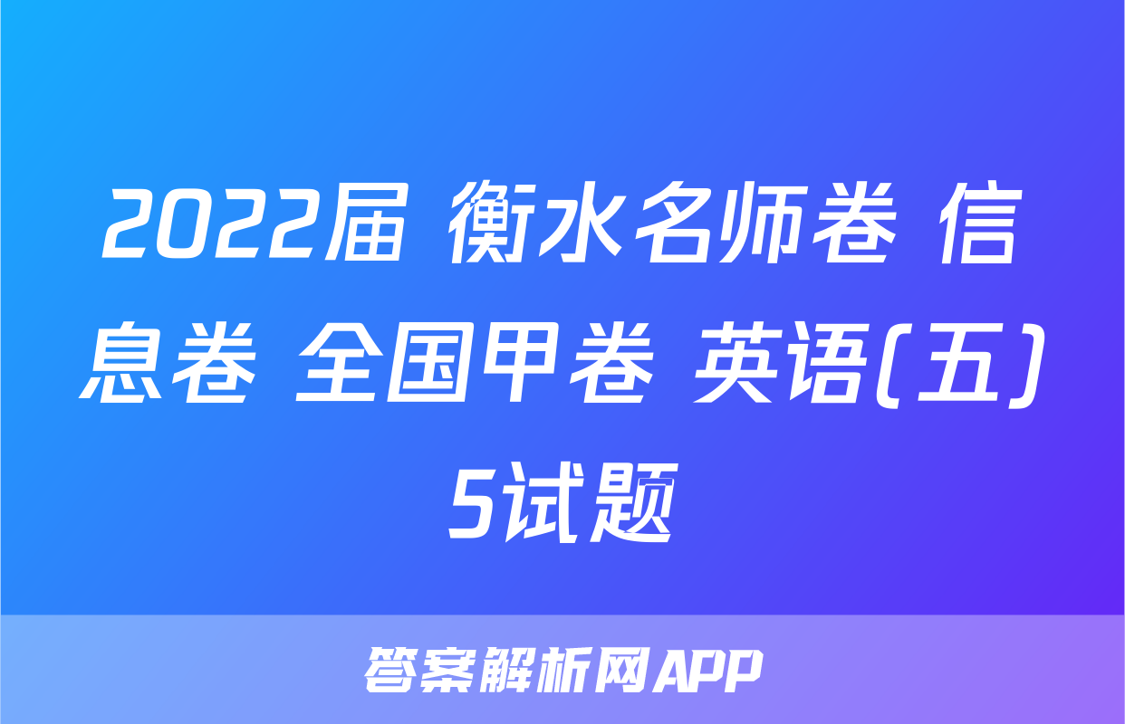 2022届 衡水名师卷 信息卷 全国甲卷 英语(五)5试题