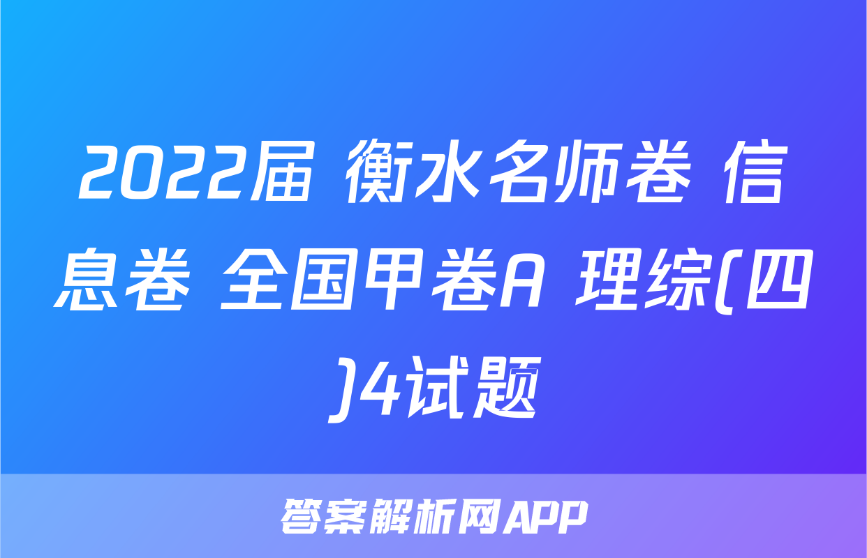 2022届 衡水名师卷 信息卷 全国甲卷A 理综(四)4试题