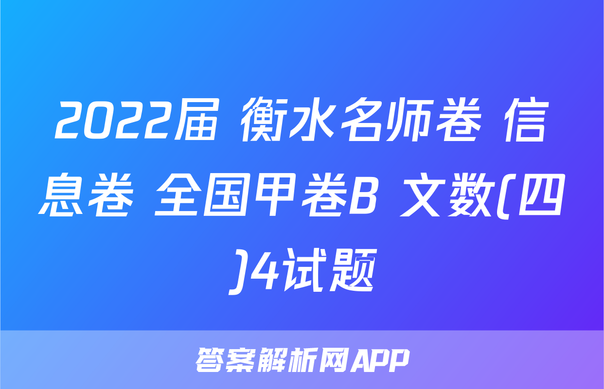 2022届 衡水名师卷 信息卷 全国甲卷B 文数(四)4试题