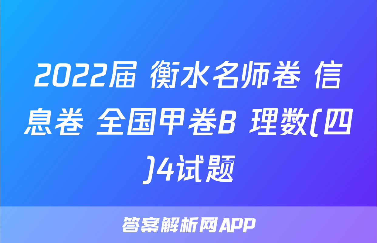 2022届 衡水名师卷 信息卷 全国甲卷B 理数(四)4试题
