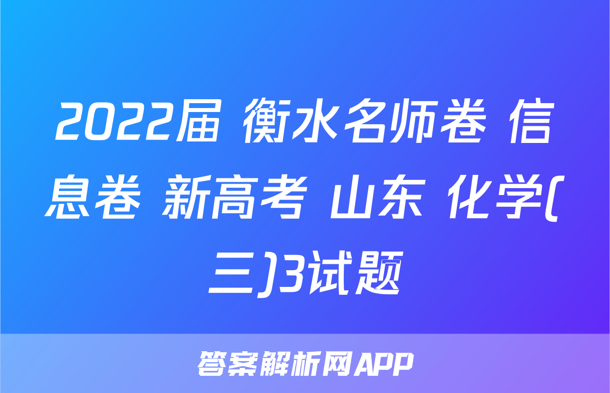 2022届 衡水名师卷 信息卷 新高考 山东 化学(三)3试题