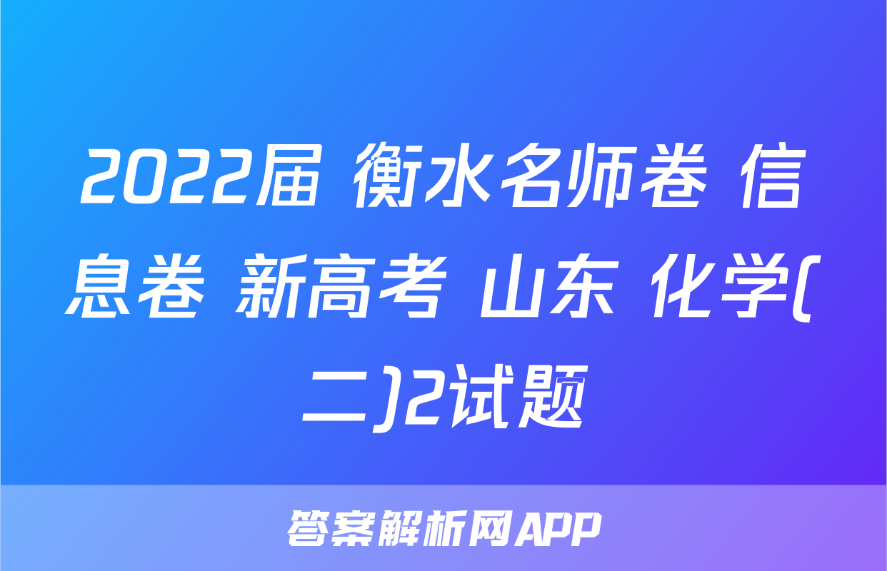 2022届 衡水名师卷 信息卷 新高考 山东 化学(二)2试题