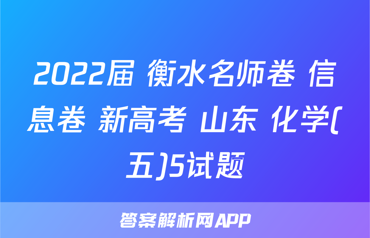 2022届 衡水名师卷 信息卷 新高考 山东 化学(五)5试题