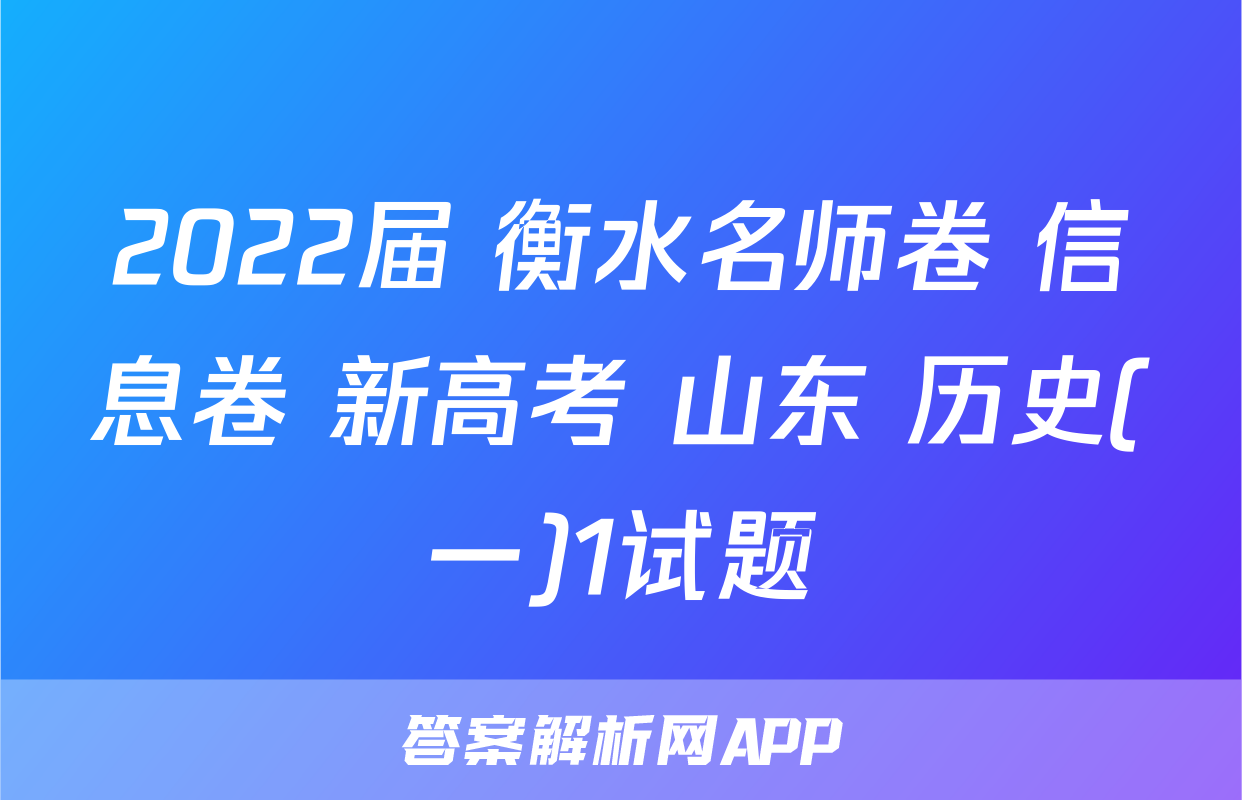 2022届 衡水名师卷 信息卷 新高考 山东 历史(一)1试题