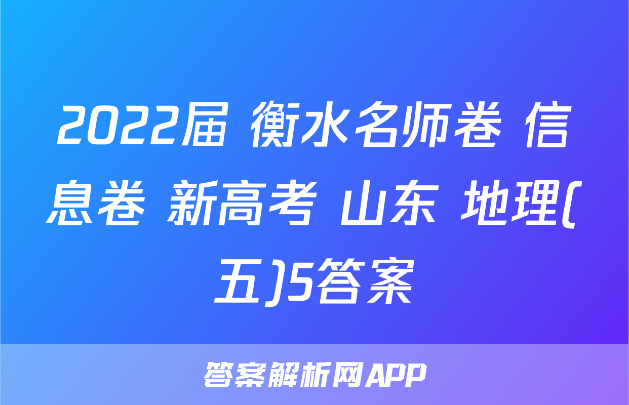 2022届 衡水名师卷 信息卷 新高考 山东 地理(五)5答案