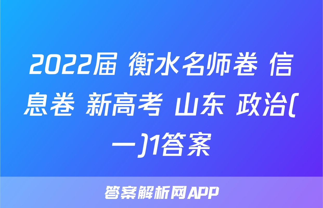 2022届 衡水名师卷 信息卷 新高考 山东 政治(一)1答案