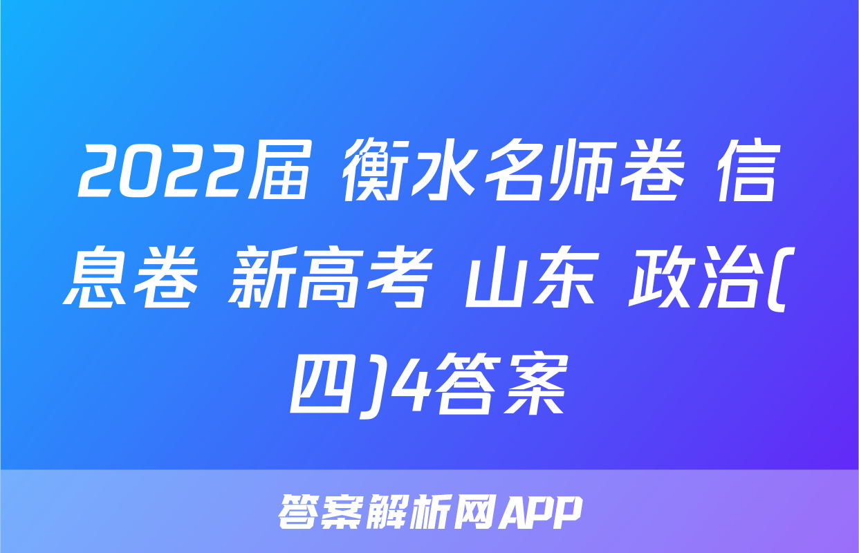 2022届 衡水名师卷 信息卷 新高考 山东 政治(四)4答案