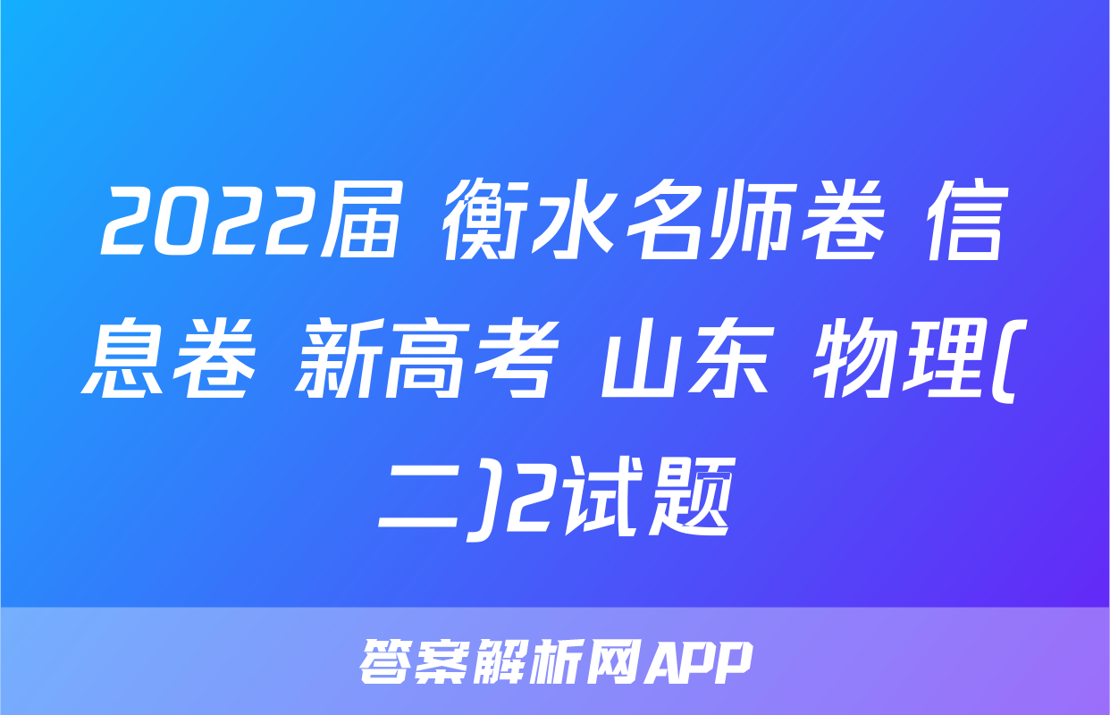 2022届 衡水名师卷 信息卷 新高考 山东 物理(二)2试题