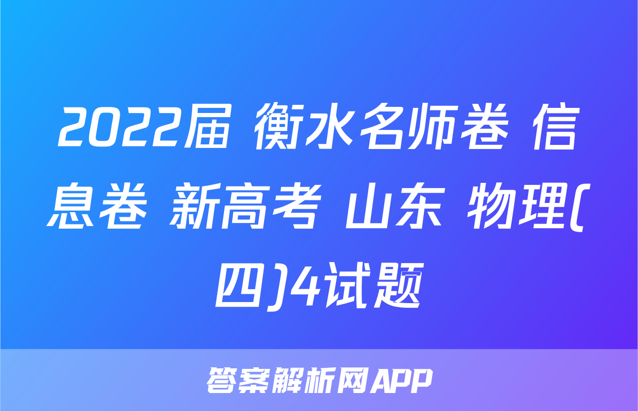 2022届 衡水名师卷 信息卷 新高考 山东 物理(四)4试题
