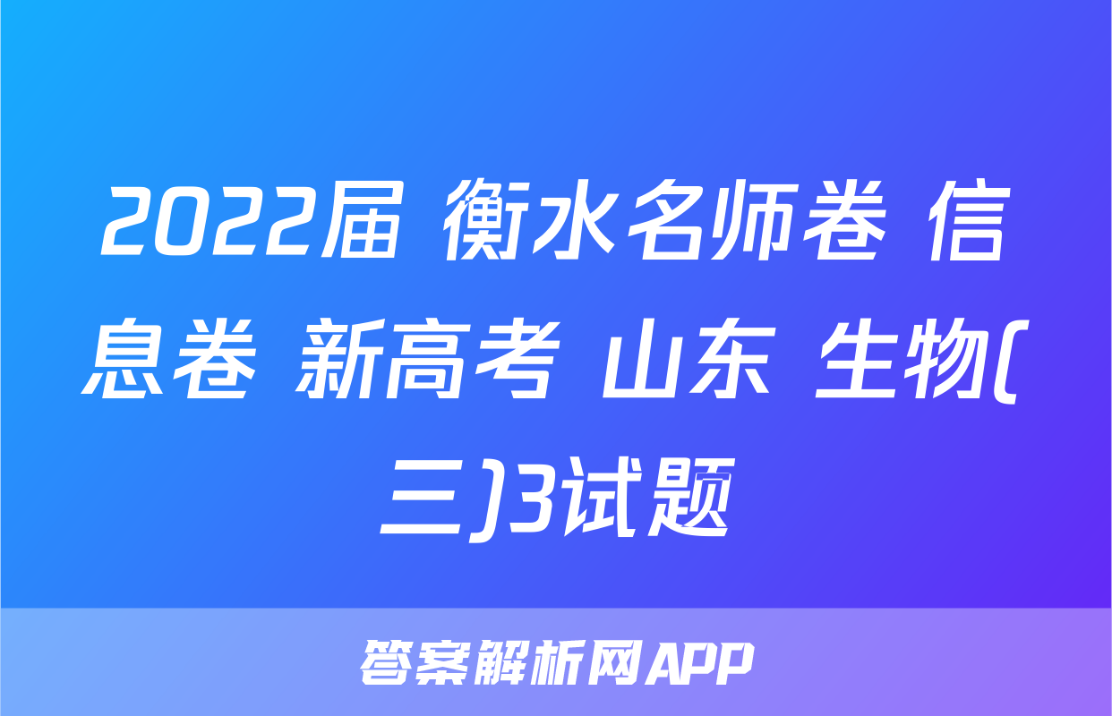 2022届 衡水名师卷 信息卷 新高考 山东 生物(三)3试题