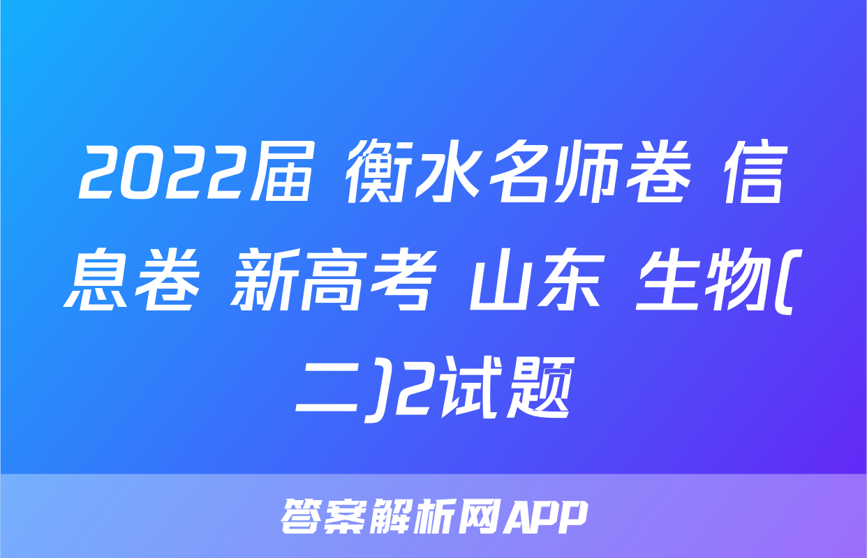 2022届 衡水名师卷 信息卷 新高考 山东 生物(二)2试题
