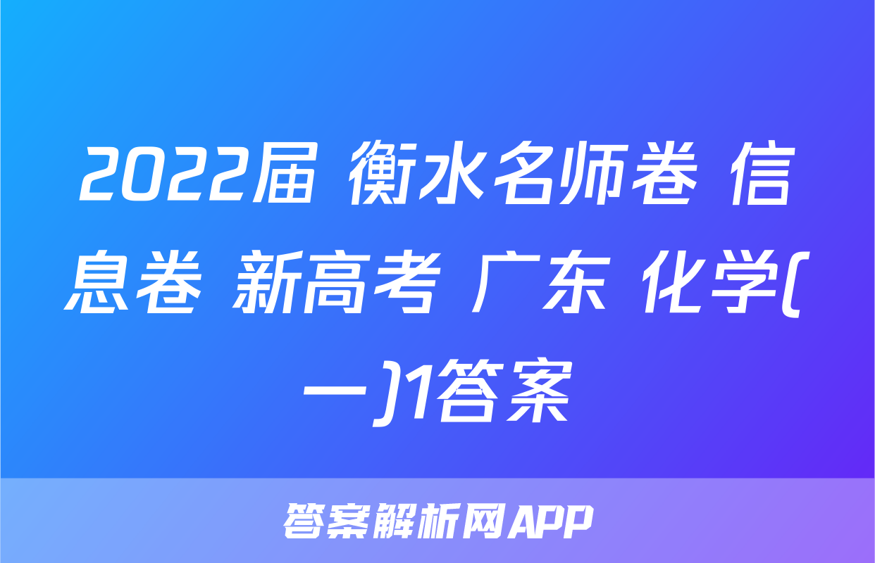 2022届 衡水名师卷 信息卷 新高考 广东 化学(一)1答案
