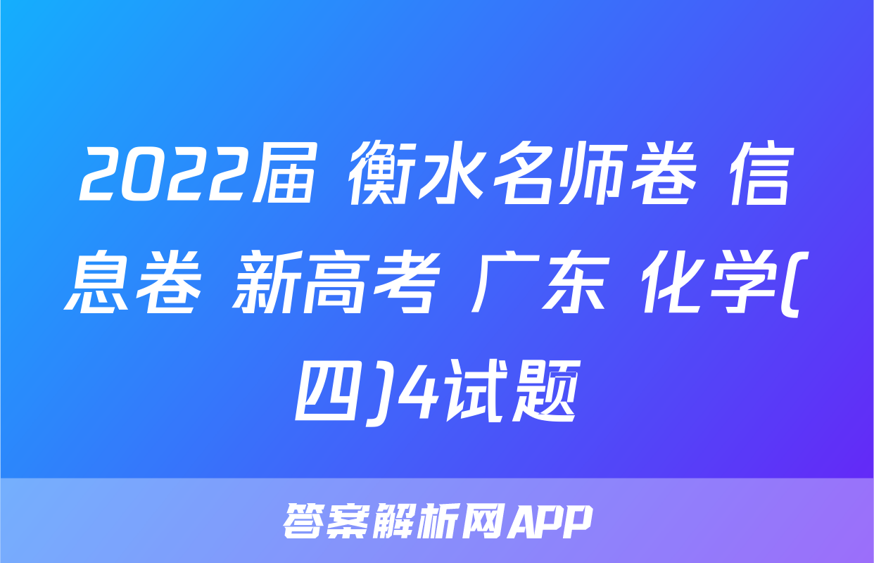 2022届 衡水名师卷 信息卷 新高考 广东 化学(四)4试题