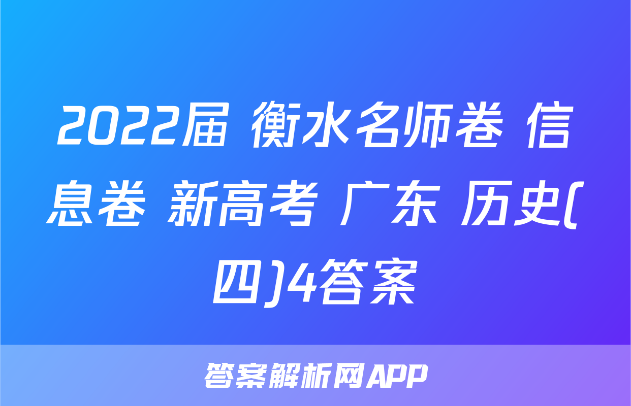 2022届 衡水名师卷 信息卷 新高考 广东 历史(四)4答案