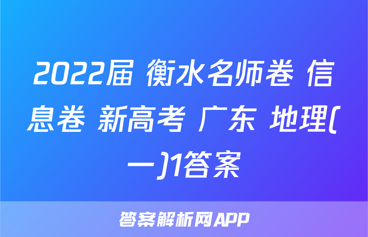 2022届 衡水名师卷 信息卷 新高考 广东 地理(一)1答案