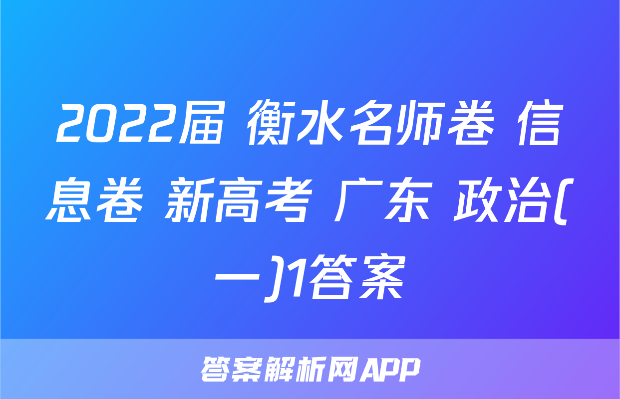 2022届 衡水名师卷 信息卷 新高考 广东 政治(一)1答案