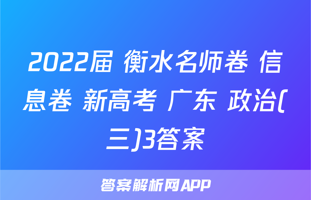 2022届 衡水名师卷 信息卷 新高考 广东 政治(三)3答案