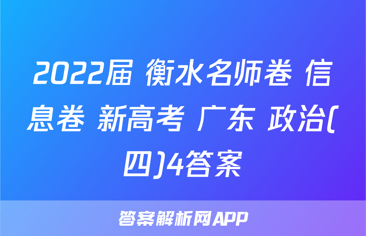 2022届 衡水名师卷 信息卷 新高考 广东 政治(四)4答案