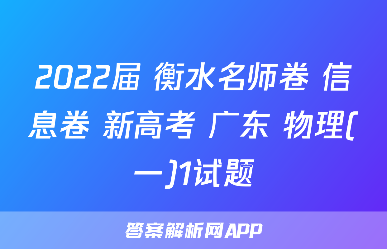 2022届 衡水名师卷 信息卷 新高考 广东 物理(一)1试题