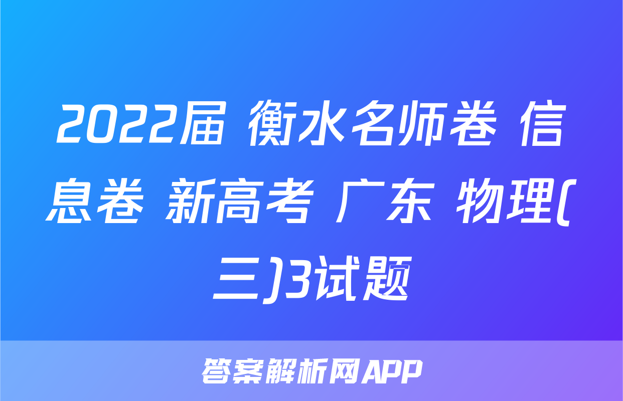 2022届 衡水名师卷 信息卷 新高考 广东 物理(三)3试题