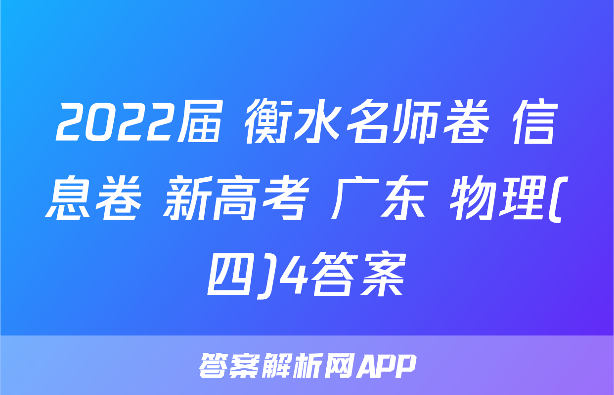2022届 衡水名师卷 信息卷 新高考 广东 物理(四)4答案