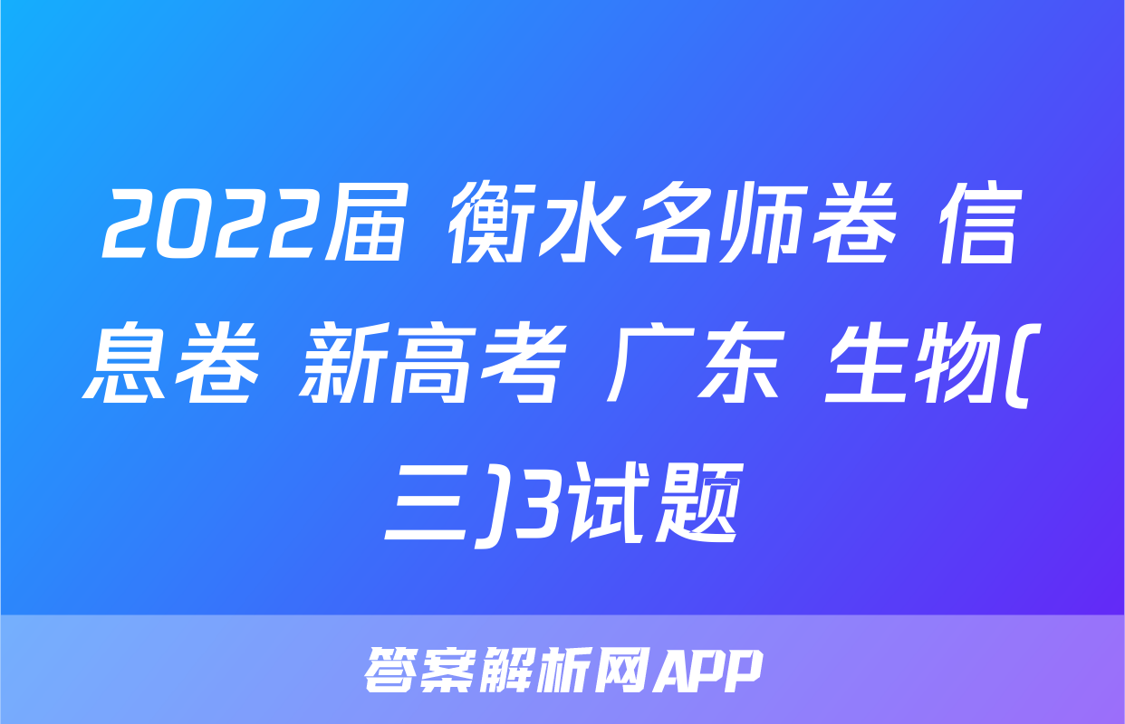 2022届 衡水名师卷 信息卷 新高考 广东 生物(三)3试题