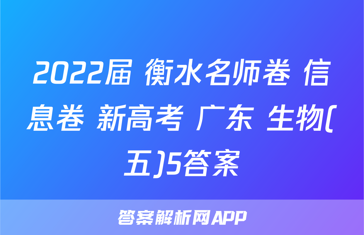 2022届 衡水名师卷 信息卷 新高考 广东 生物(五)5答案
