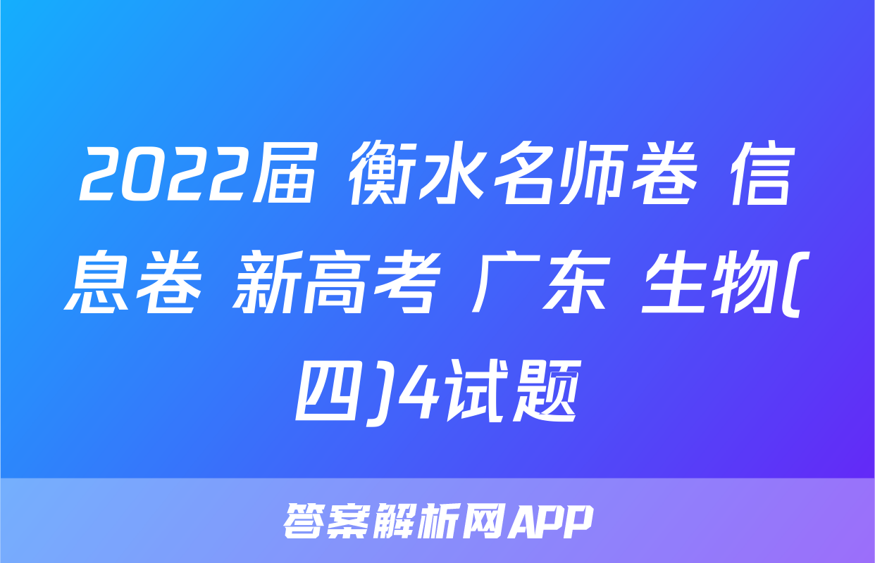 2022届 衡水名师卷 信息卷 新高考 广东 生物(四)4试题