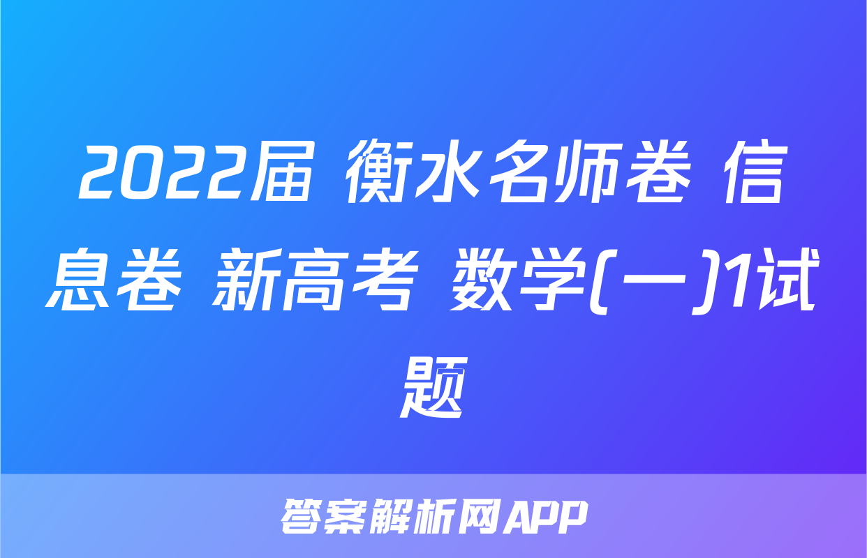 2022届 衡水名师卷 信息卷 新高考 数学(一)1试题