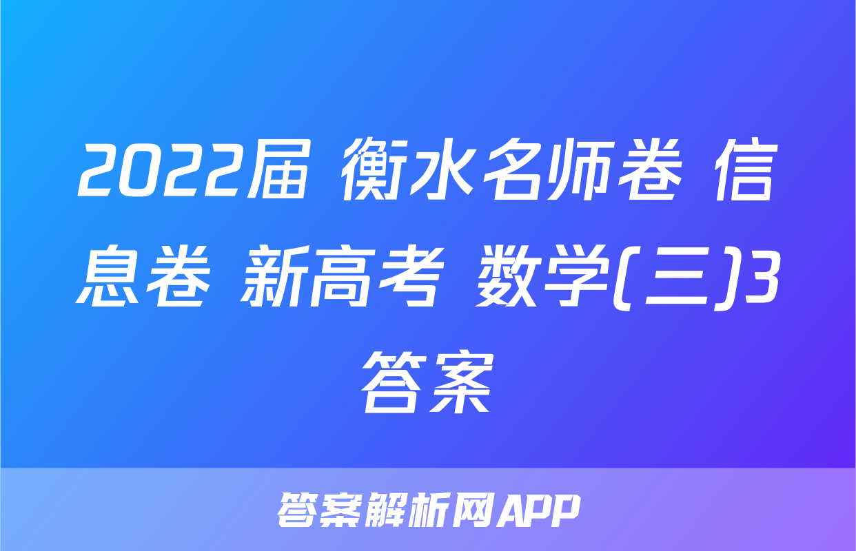 2022届 衡水名师卷 信息卷 新高考 数学(三)3答案