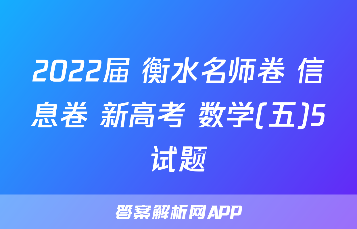 2022届 衡水名师卷 信息卷 新高考 数学(五)5试题