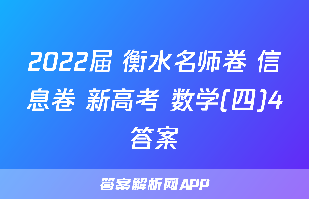 2022届 衡水名师卷 信息卷 新高考 数学(四)4答案