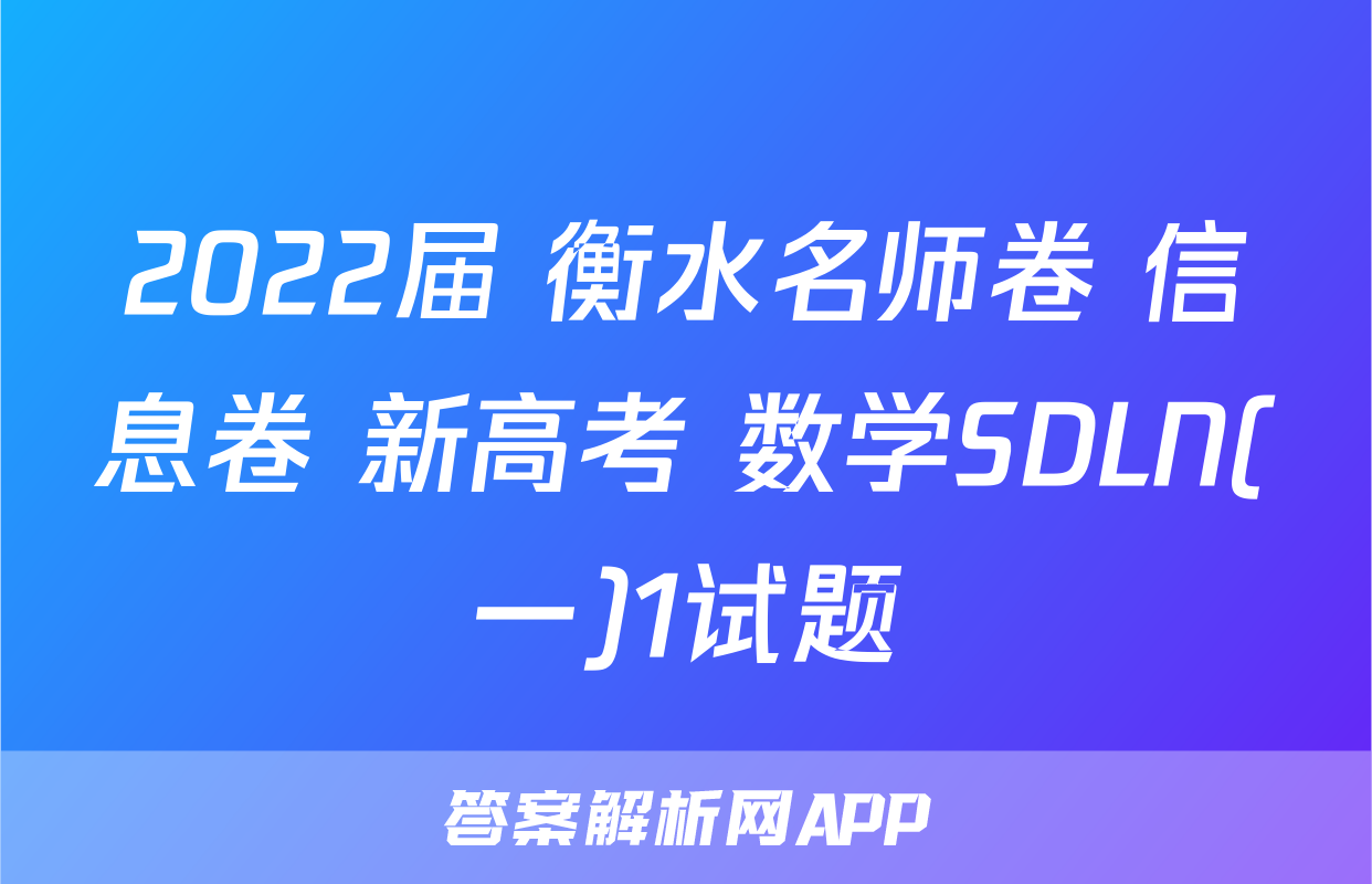 2022届 衡水名师卷 信息卷 新高考 数学SDLN(一)1试题