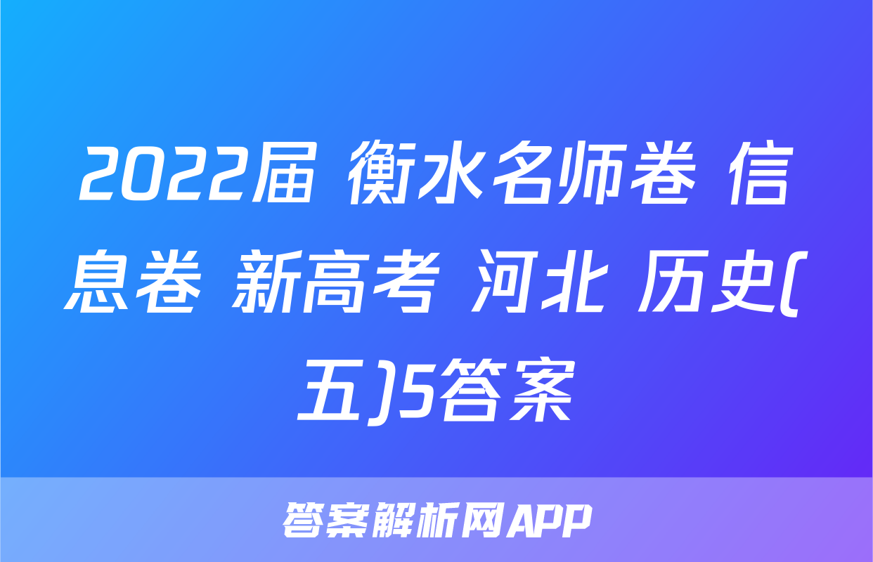 2022届 衡水名师卷 信息卷 新高考 河北 历史(五)5答案
