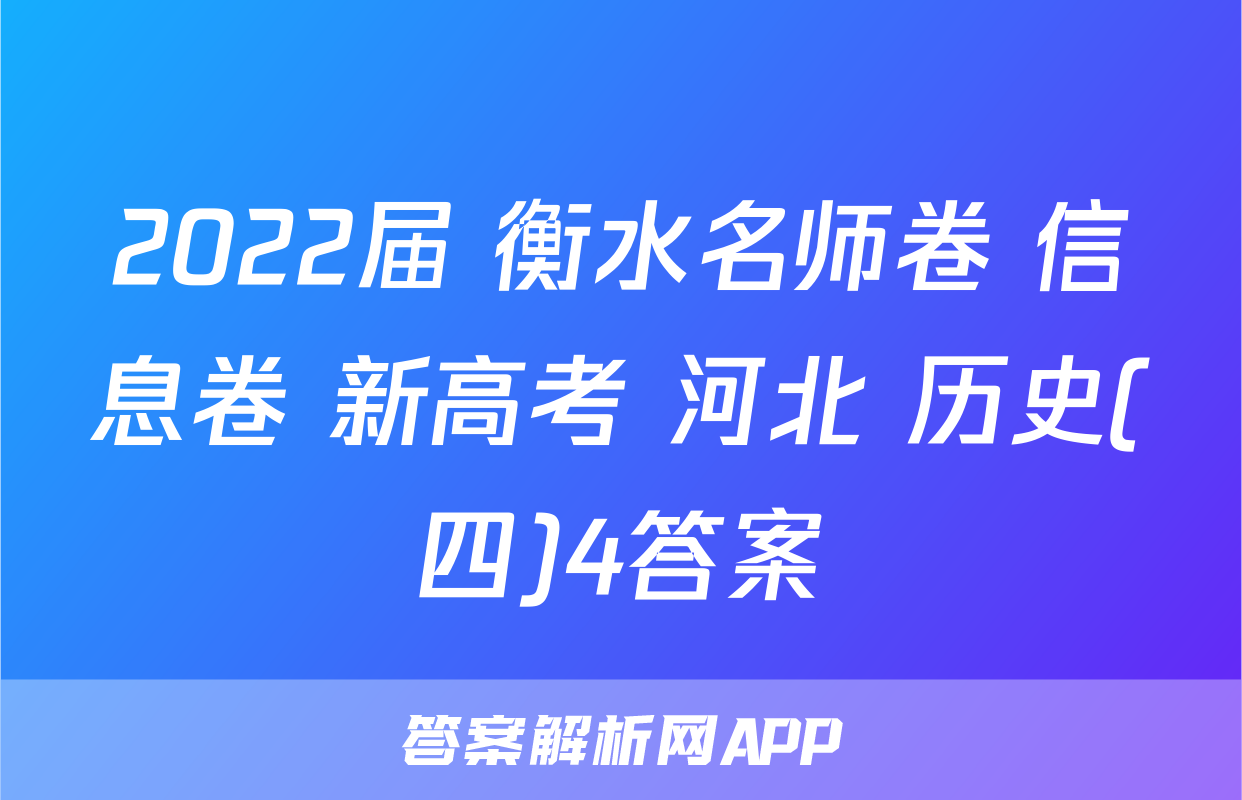 2022届 衡水名师卷 信息卷 新高考 河北 历史(四)4答案