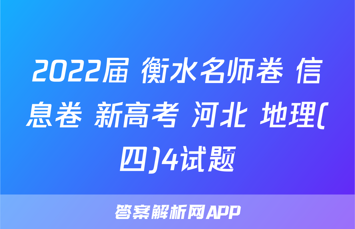 2022届 衡水名师卷 信息卷 新高考 河北 地理(四)4试题
