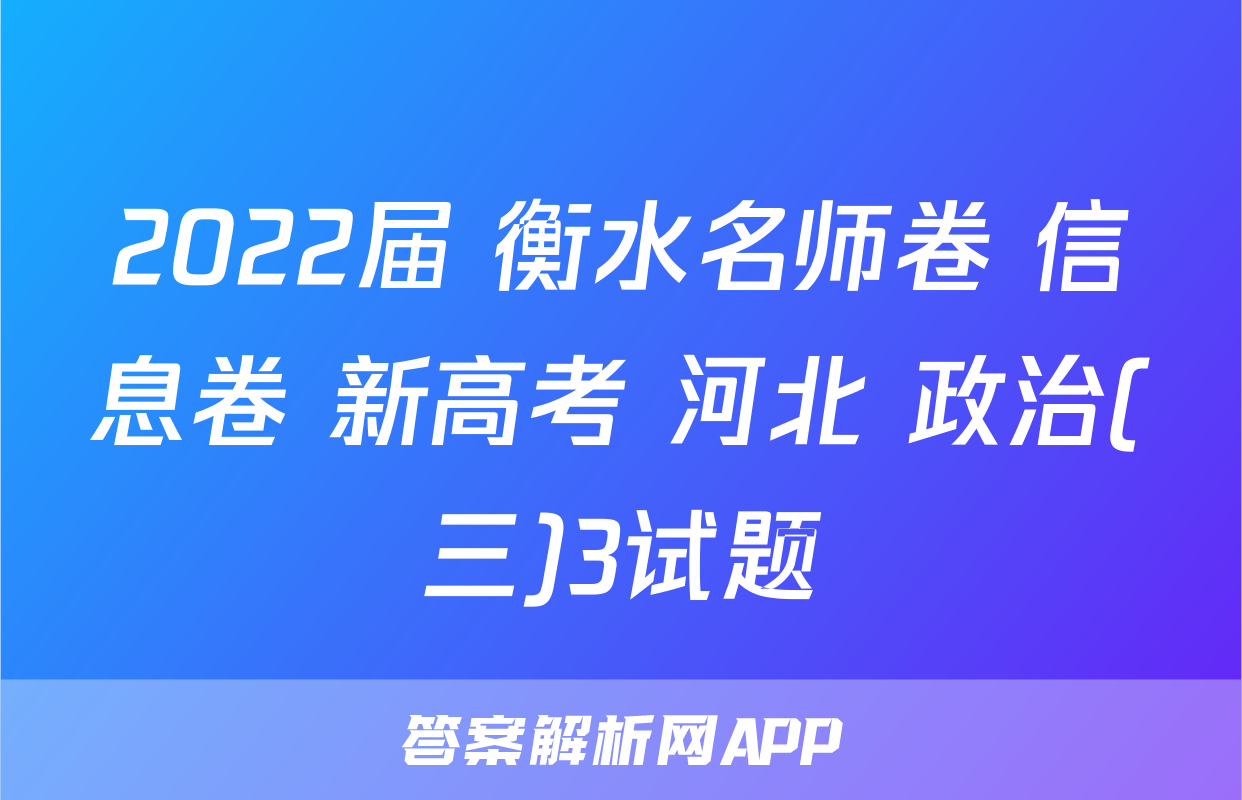 2022届 衡水名师卷 信息卷 新高考 河北 政治(三)3试题