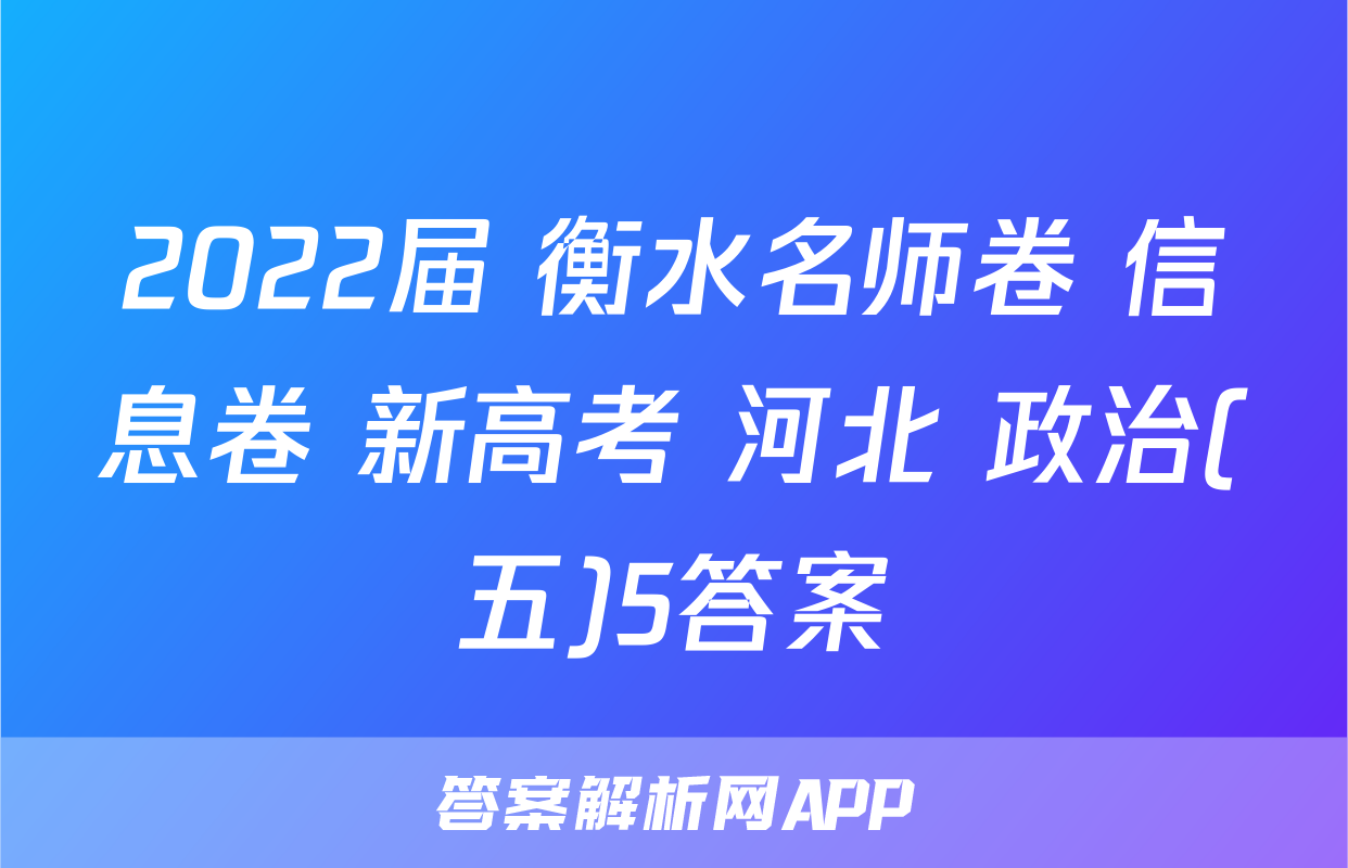 2022届 衡水名师卷 信息卷 新高考 河北 政治(五)5答案
