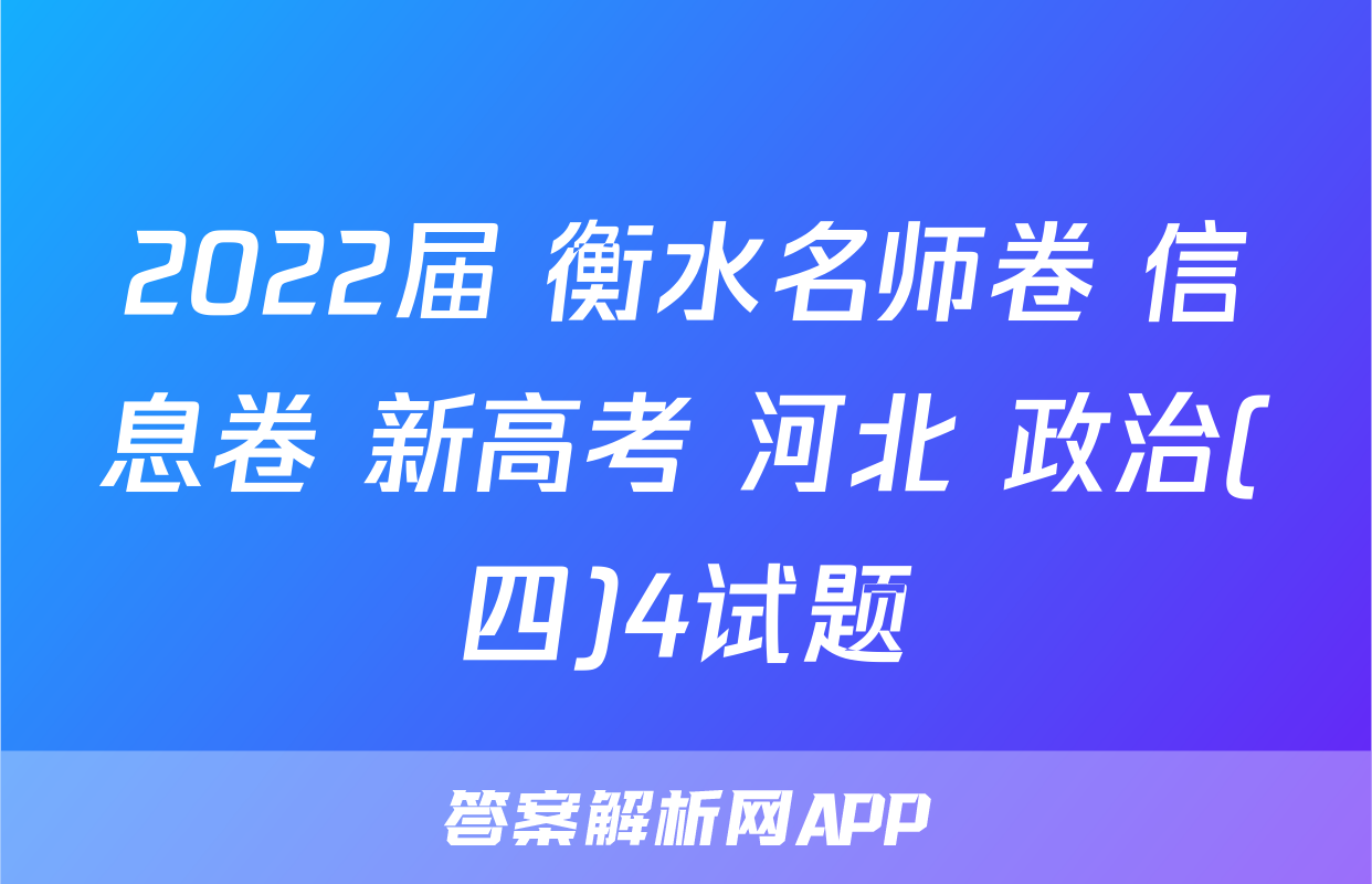 2022届 衡水名师卷 信息卷 新高考 河北 政治(四)4试题