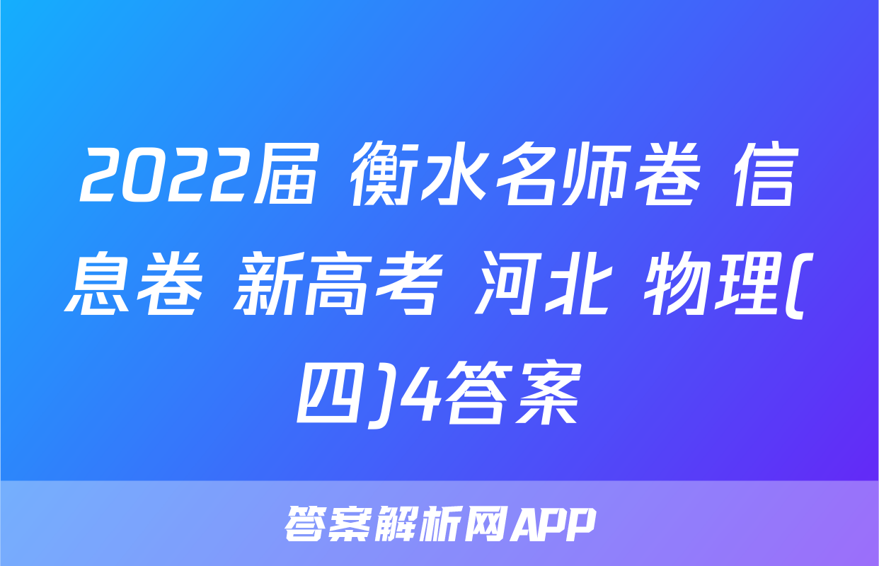 2022届 衡水名师卷 信息卷 新高考 河北 物理(四)4答案