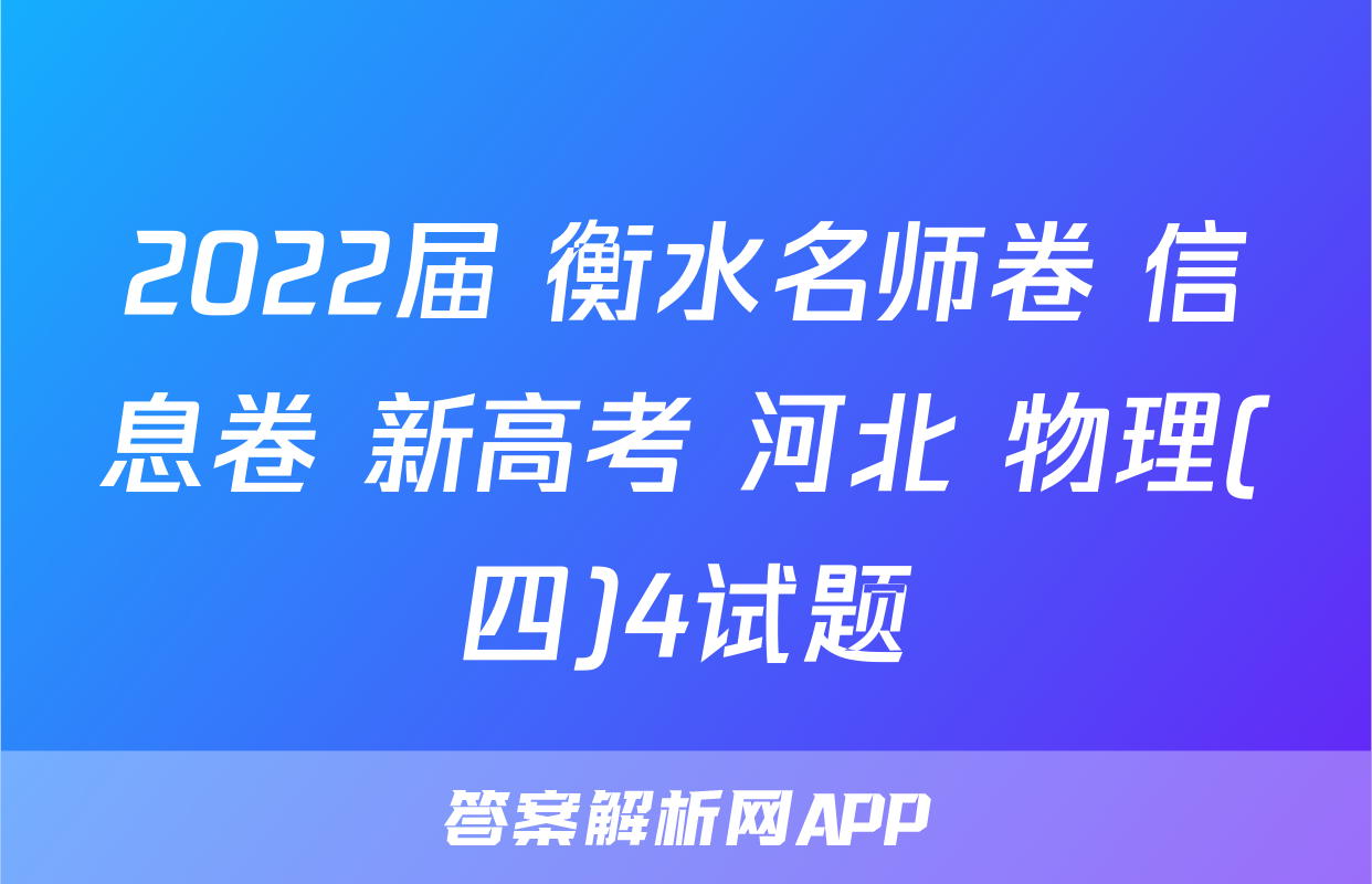 2022届 衡水名师卷 信息卷 新高考 河北 物理(四)4试题