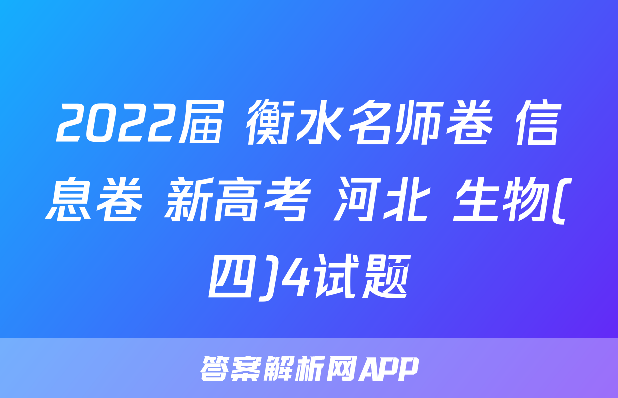 2022届 衡水名师卷 信息卷 新高考 河北 生物(四)4试题