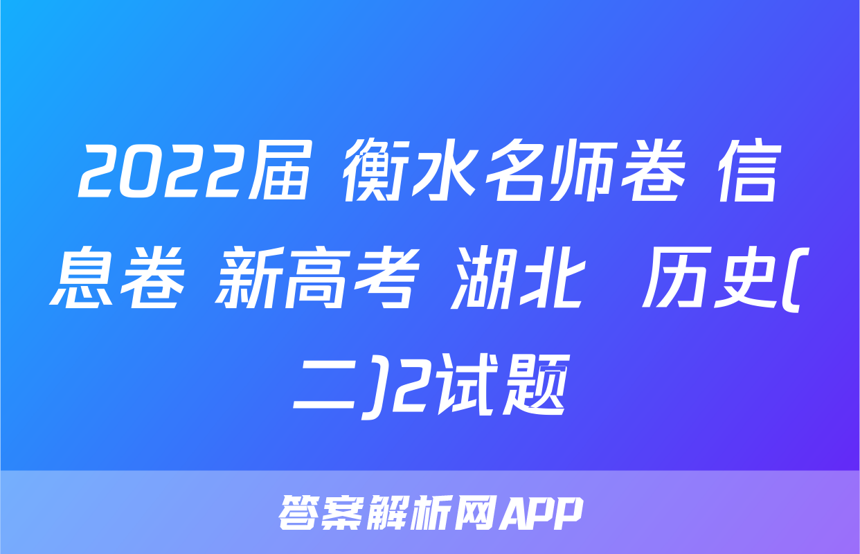 2022届 衡水名师卷 信息卷 新高考 湖北  历史(二)2试题