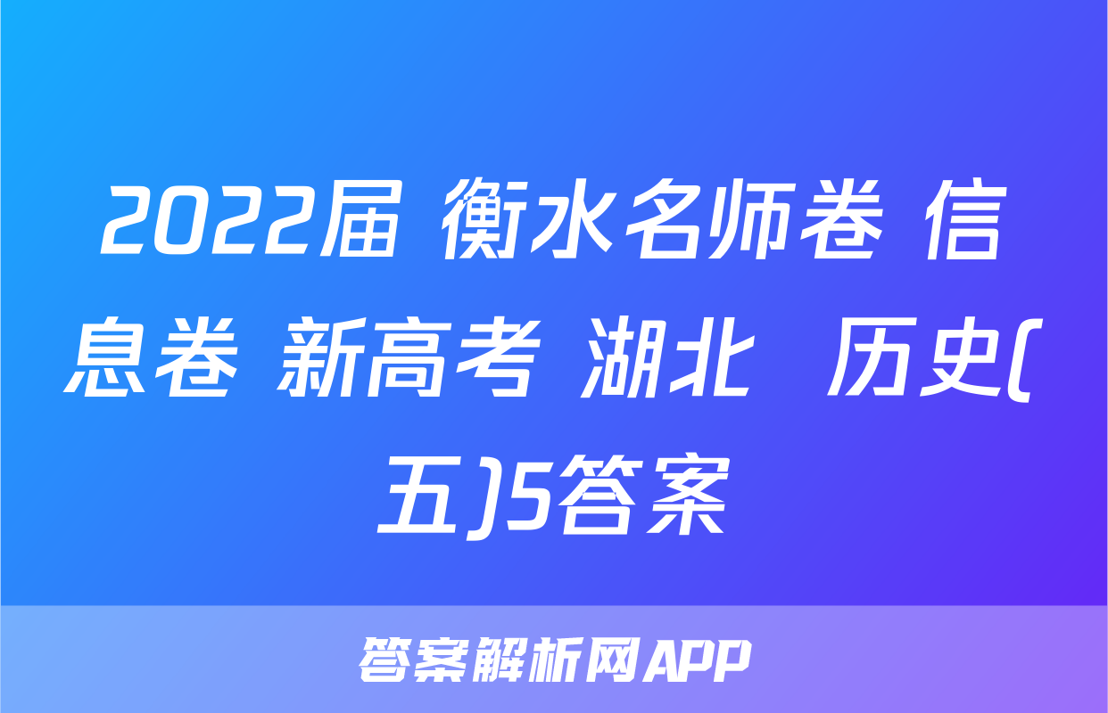 2022届 衡水名师卷 信息卷 新高考 湖北  历史(五)5答案