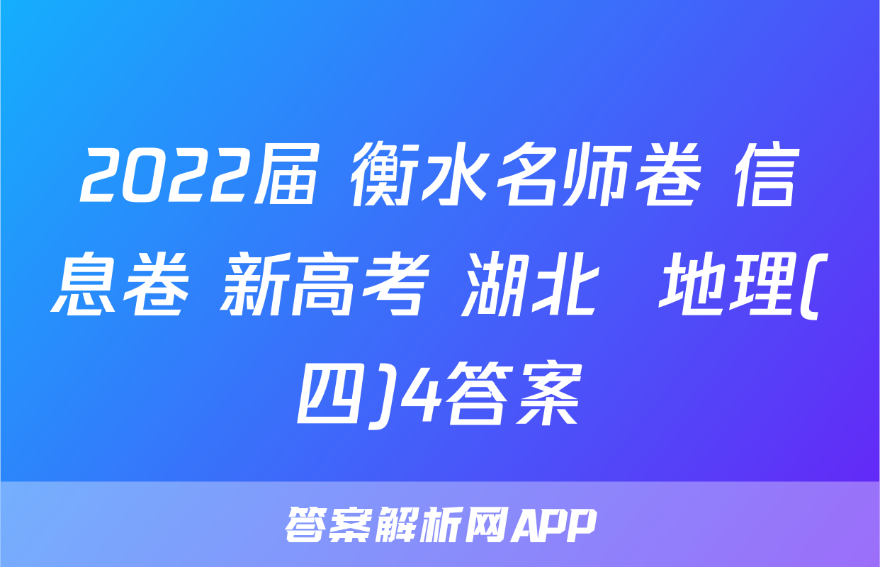 2022届 衡水名师卷 信息卷 新高考 湖北  地理(四)4答案