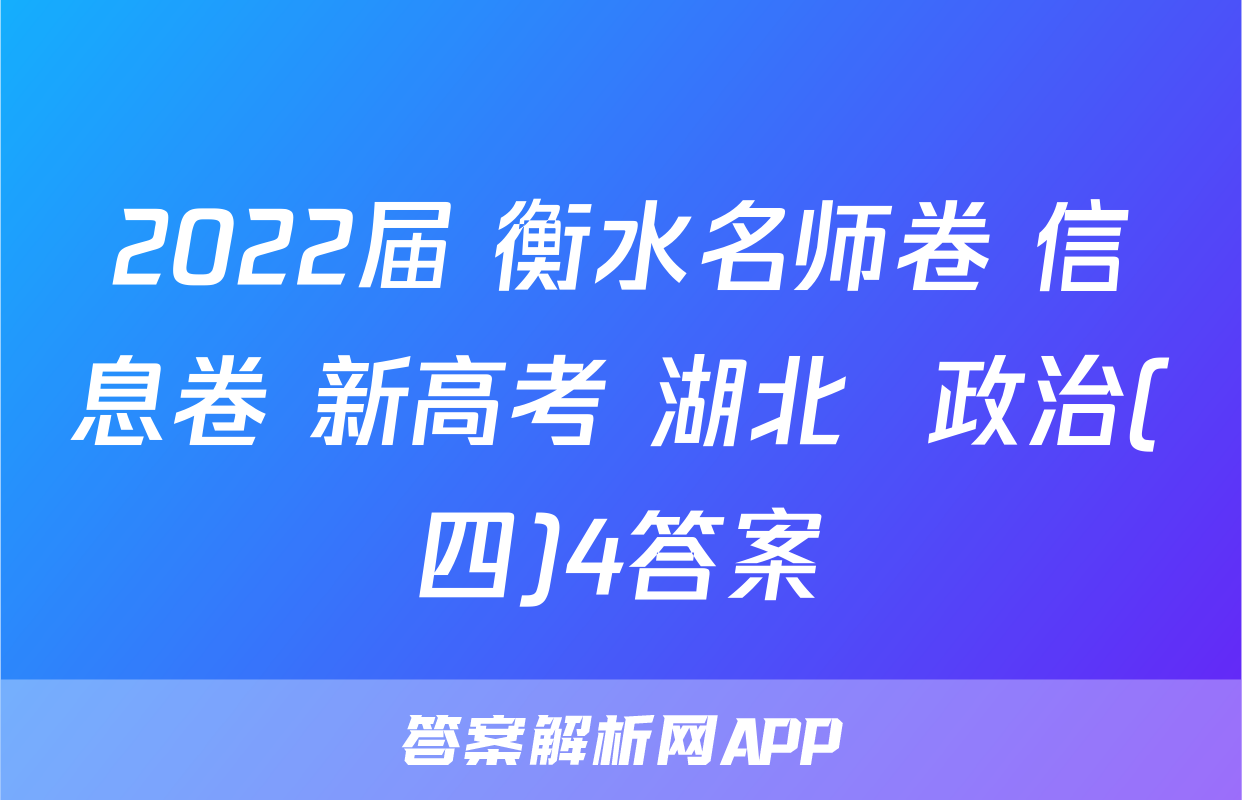 2022届 衡水名师卷 信息卷 新高考 湖北  政治(四)4答案