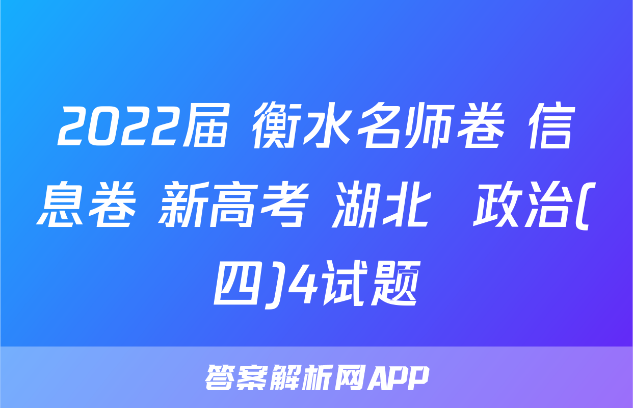 2022届 衡水名师卷 信息卷 新高考 湖北  政治(四)4试题