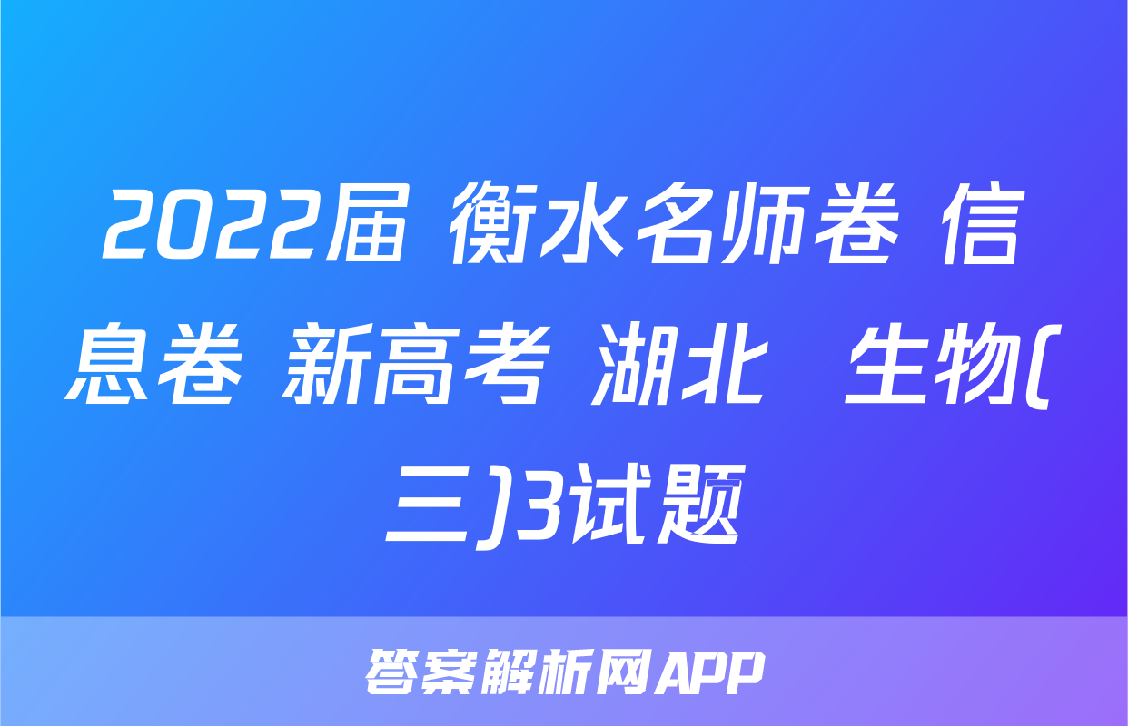 2022届 衡水名师卷 信息卷 新高考 湖北  生物(三)3试题
