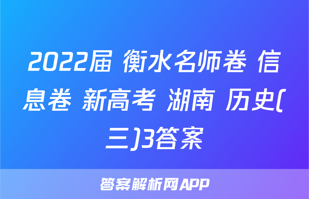 2022届 衡水名师卷 信息卷 新高考 湖南 历史(三)3答案