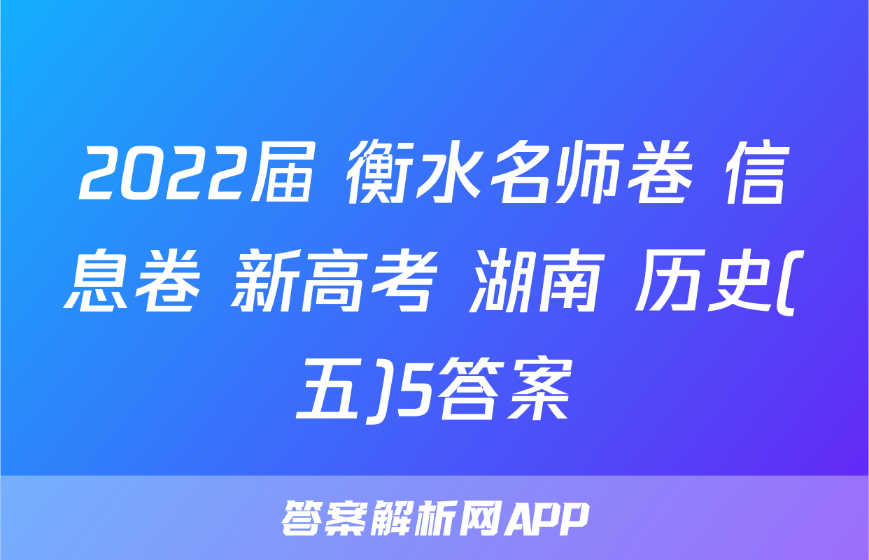 2022届 衡水名师卷 信息卷 新高考 湖南 历史(五)5答案
